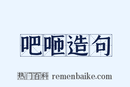 吧咂造句是什么意思的图片